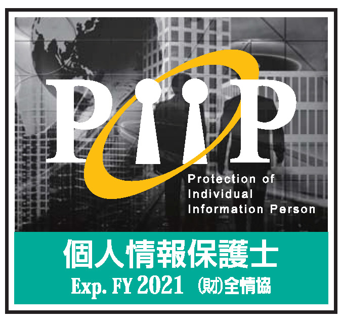 個人情報保護士