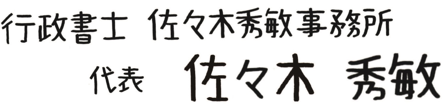 仙台の行政書士佐々木秀敏事務所