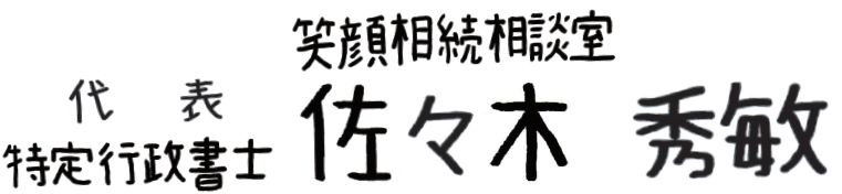 行政書士佐々木秀敏事務所
