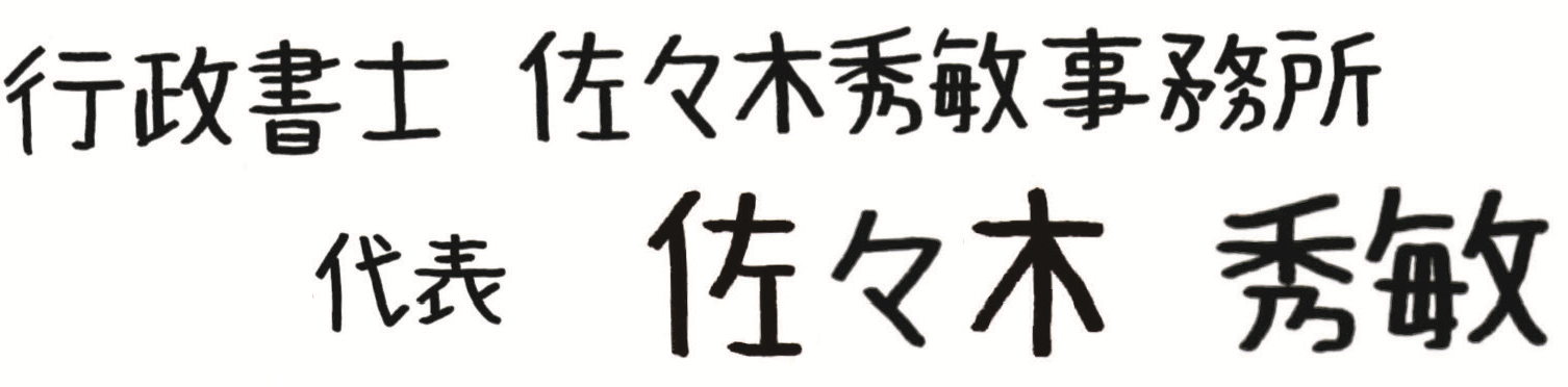 行政書士佐々木秀敏事務所