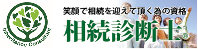 相続診断士Ⓡ